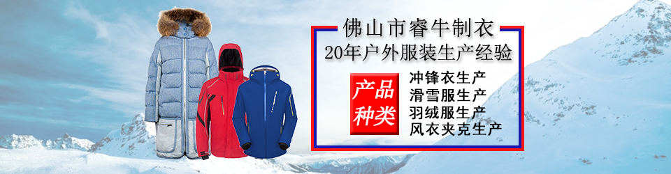 睿牛制衣-30年羽絨服生產經驗，20年專業生產不漏絨的羽絨服